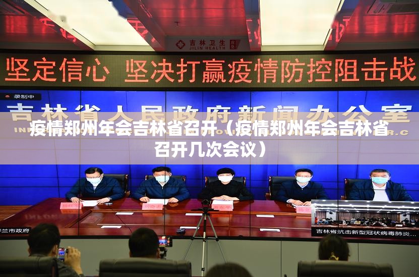 疫情郑州年会吉林省召开（疫情郑州年会吉林省召开几次会议）