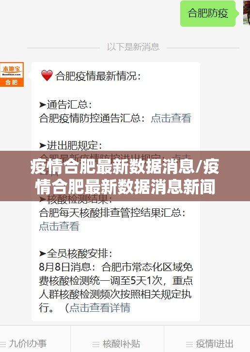 疫情合肥最新数据消息/疫情合肥最新数据消息新闻