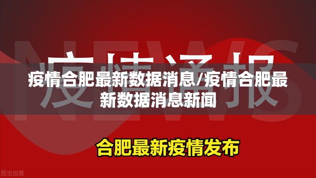 疫情合肥最新数据消息/疫情合肥最新数据消息新闻