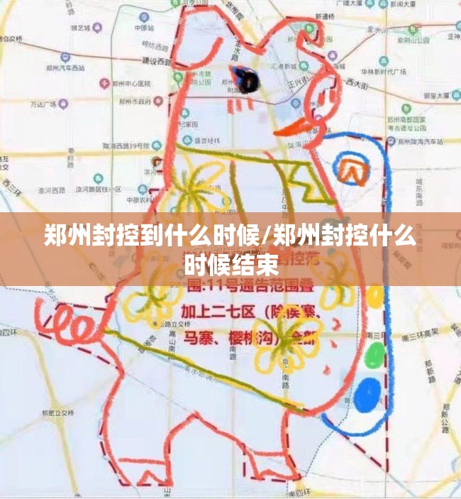 郑州封控到什么时候/郑州封控什么时候结束
