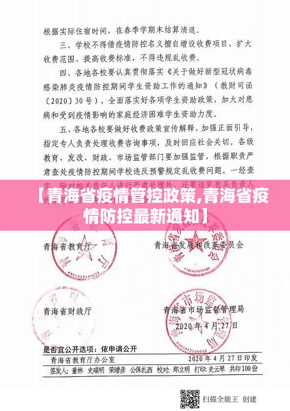 【青海省疫情管控政策,青海省疫情防控最新通知】