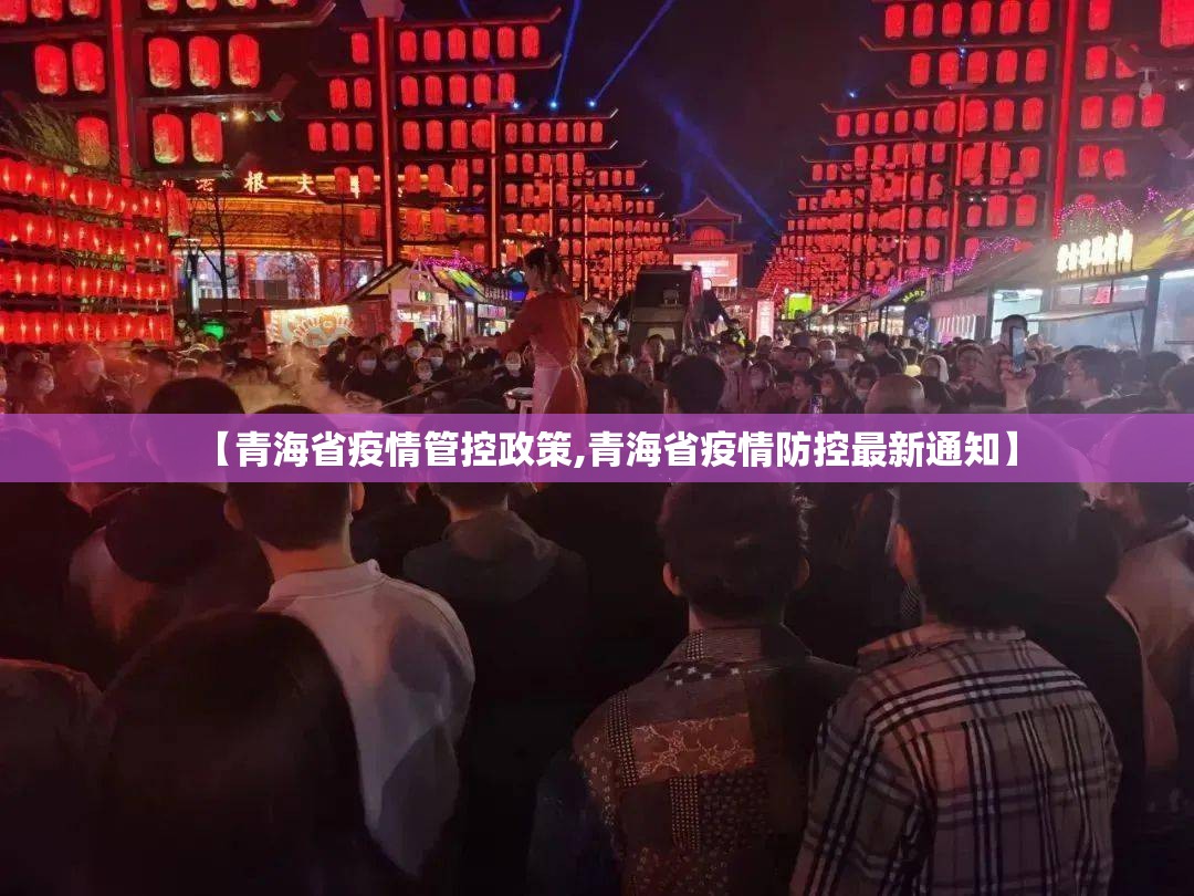 【青海省疫情管控政策,青海省疫情防控最新通知】