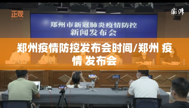 郑州疫情防控发布会时间/郑州 疫情 发布会