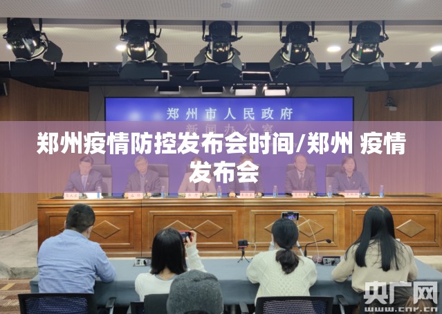 郑州疫情防控发布会时间/郑州 疫情 发布会