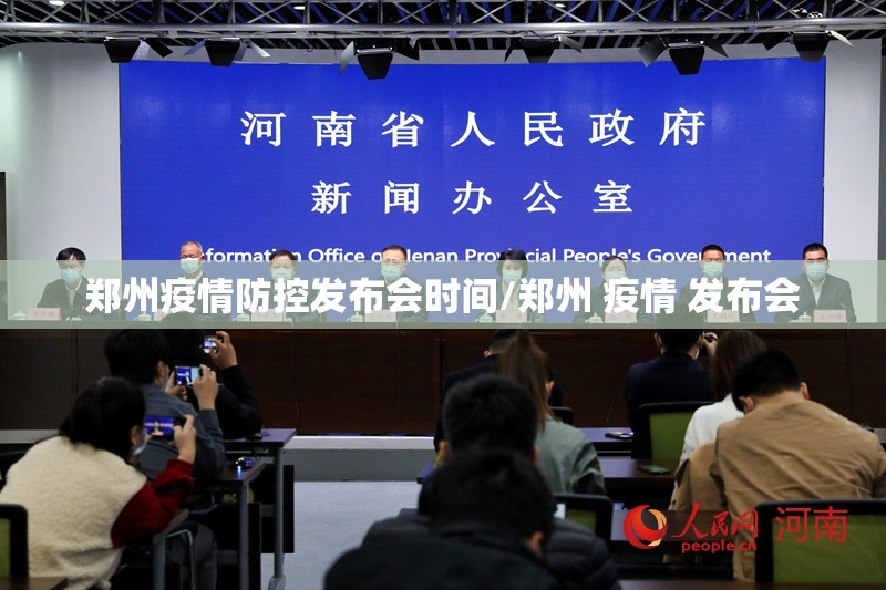 郑州疫情防控发布会时间/郑州 疫情 发布会