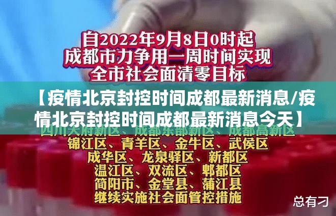 【疫情北京封控时间成都最新消息/疫情北京封控时间成都最新消息今天】