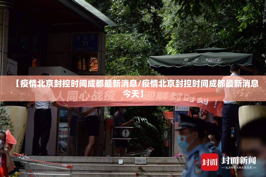 【疫情北京封控时间成都最新消息/疫情北京封控时间成都最新消息今天】