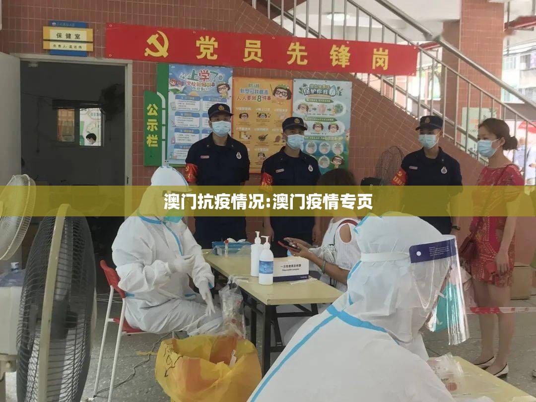 澳门抗疫情况:澳门疫情专页