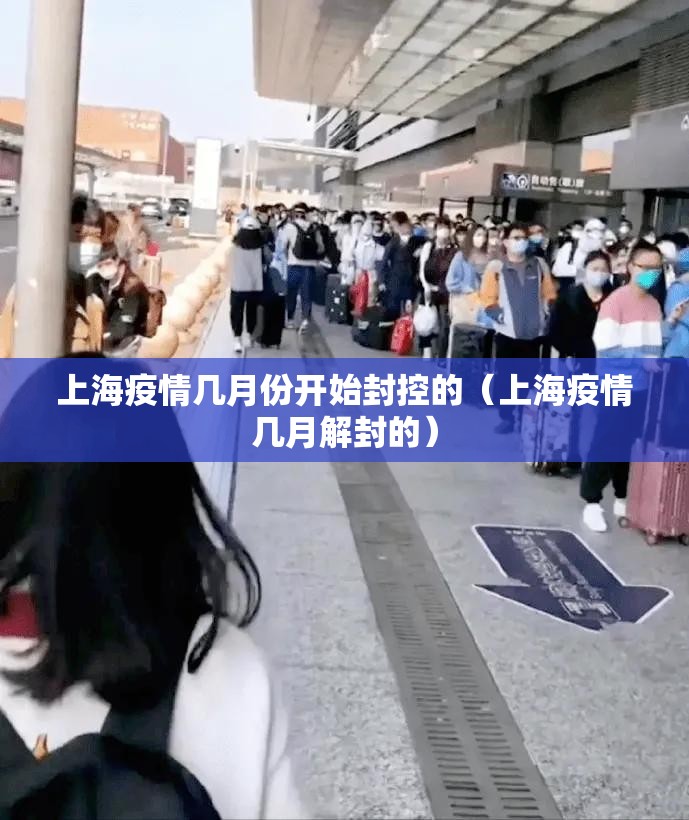 上海疫情几月份开始封控的（上海疫情几月解封的）