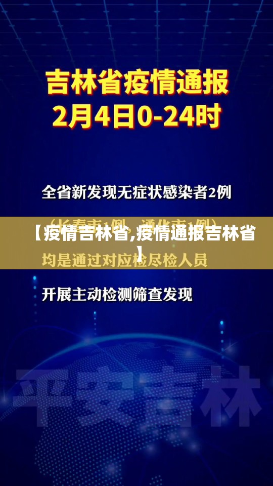 【疫情吉林省,疫情通报吉林省】