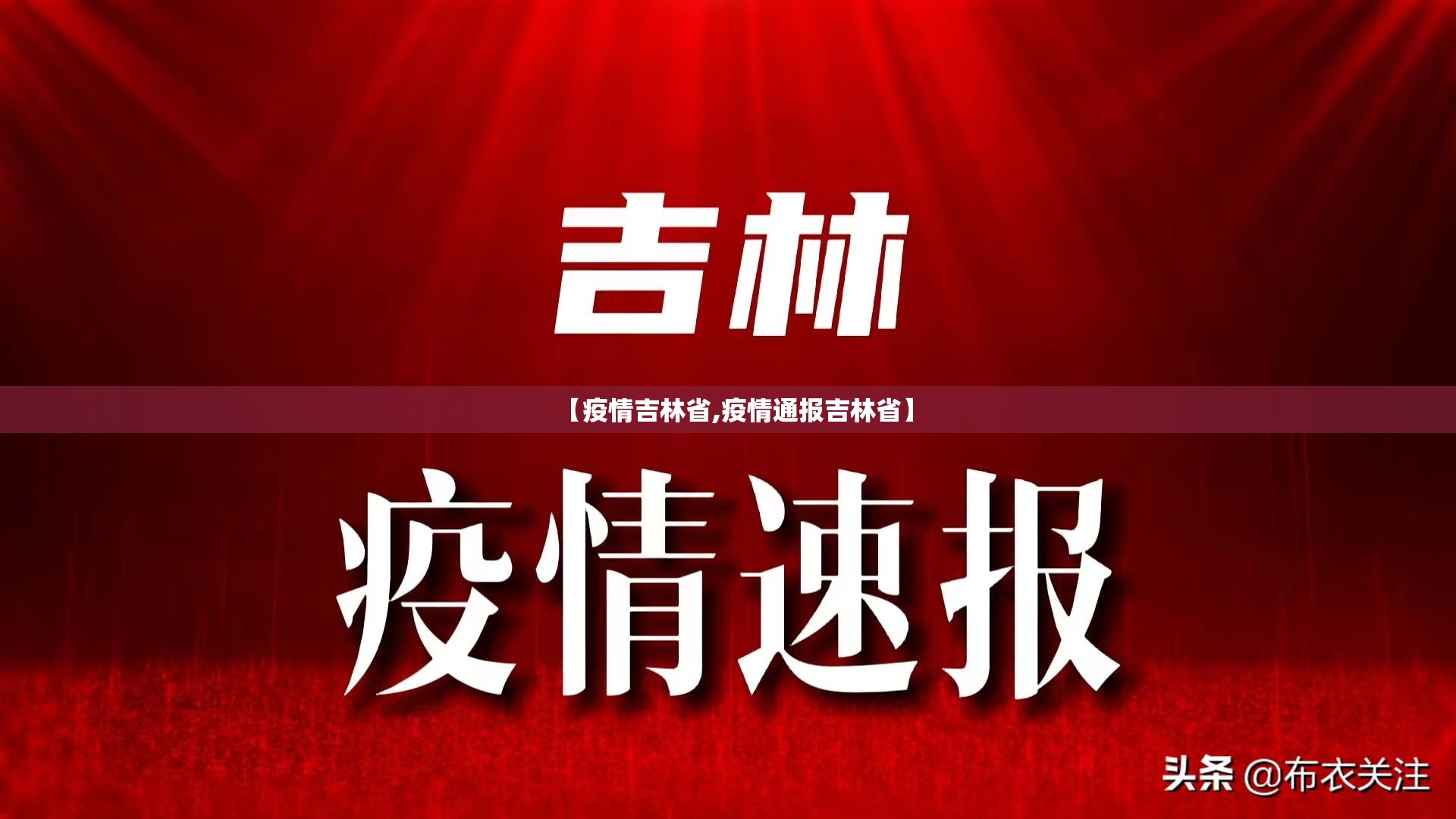 【疫情吉林省,疫情通报吉林省】
