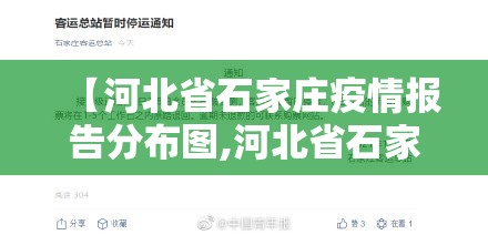 【河北省石家庄疫情报告分布图,河北省石家庄疫情详情】