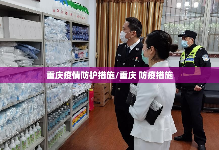 重庆疫情防护措施/重庆 防疫措施