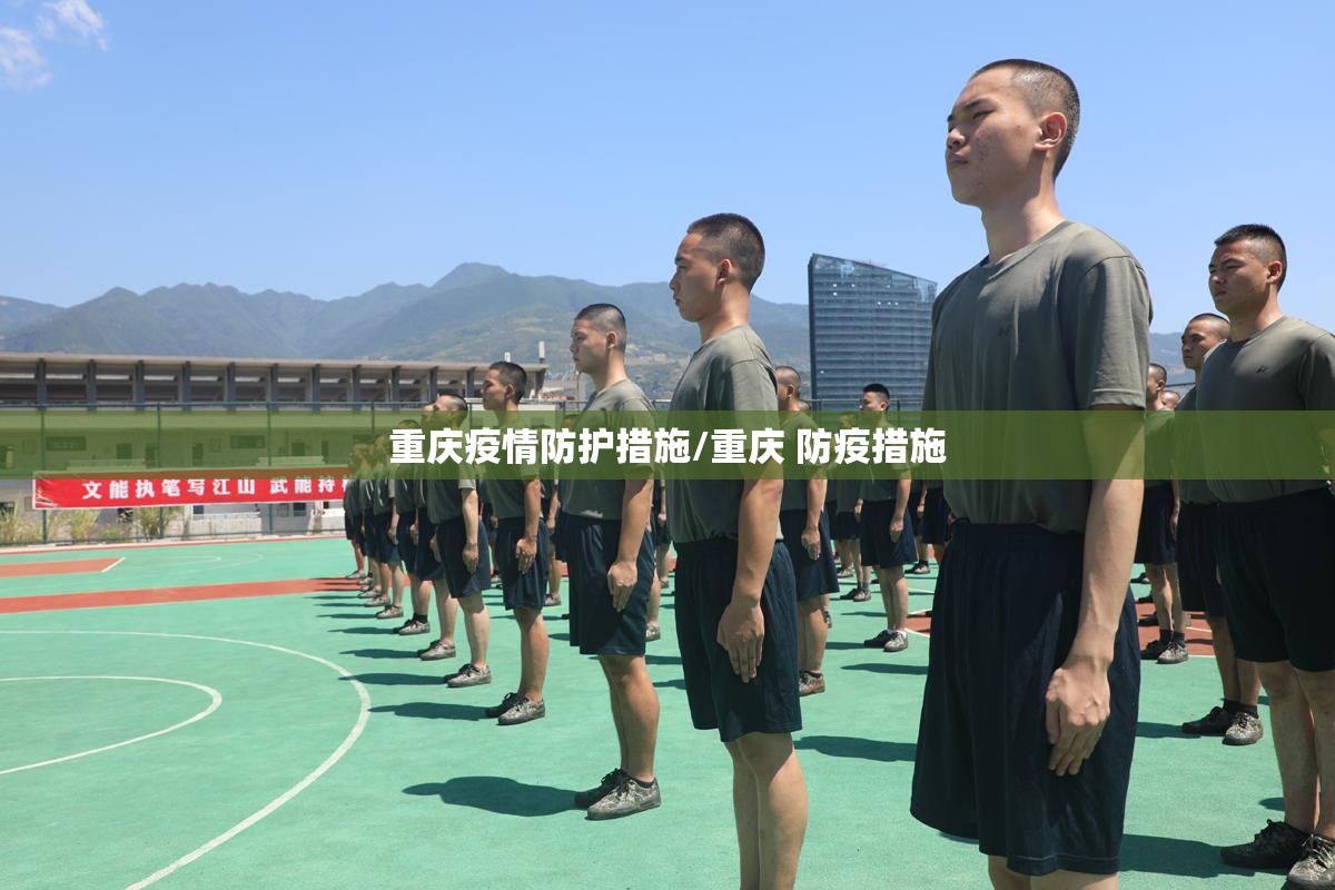 重庆疫情防护措施/重庆 防疫措施
