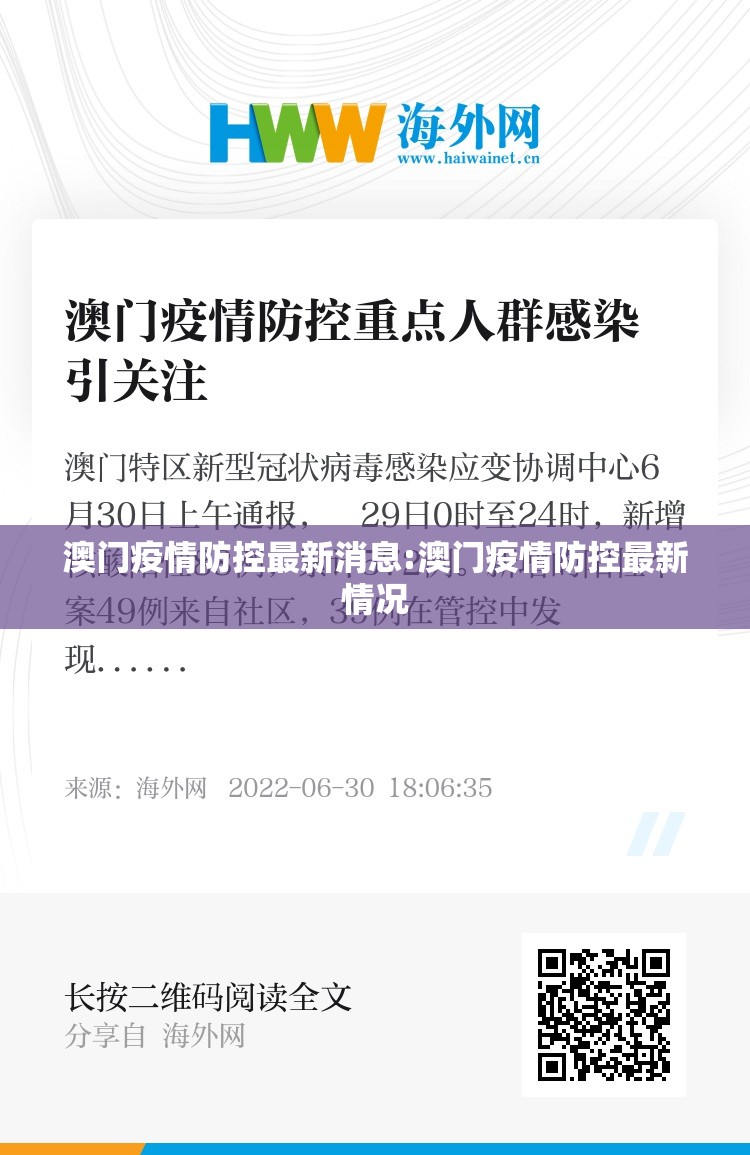 澳门疫情防控最新消息:澳门疫情防控最新情况