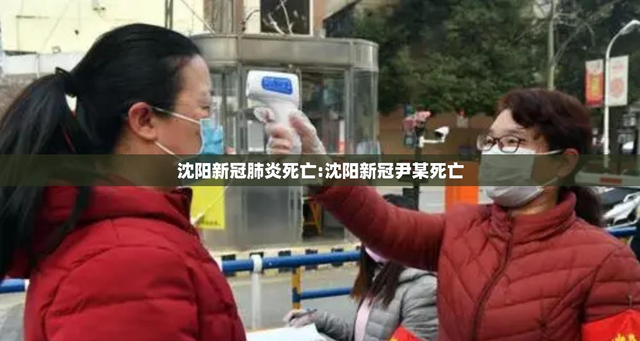沈阳新冠肺炎死亡:沈阳新冠尹某死亡