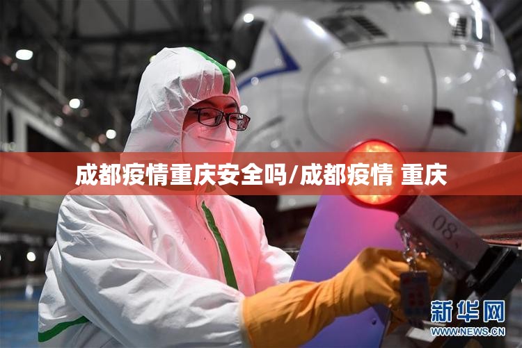 成都疫情重庆安全吗/成都疫情 重庆