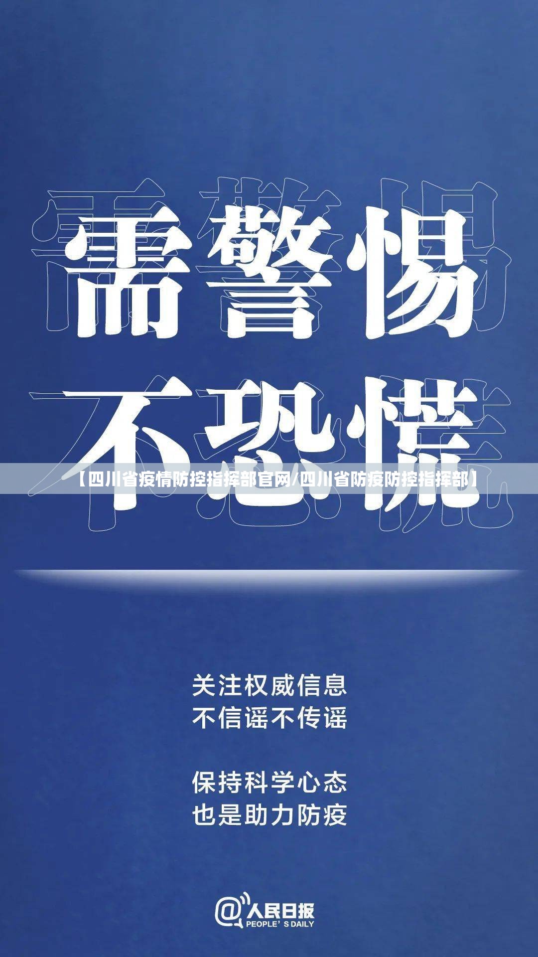 【四川省疫情防控指挥部官网/四川省防疫防控指挥部】
