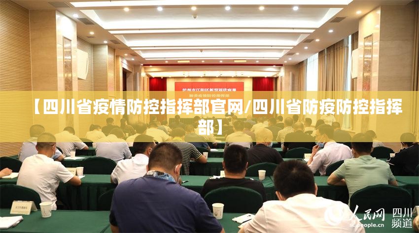 【四川省疫情防控指挥部官网/四川省防疫防控指挥部】
