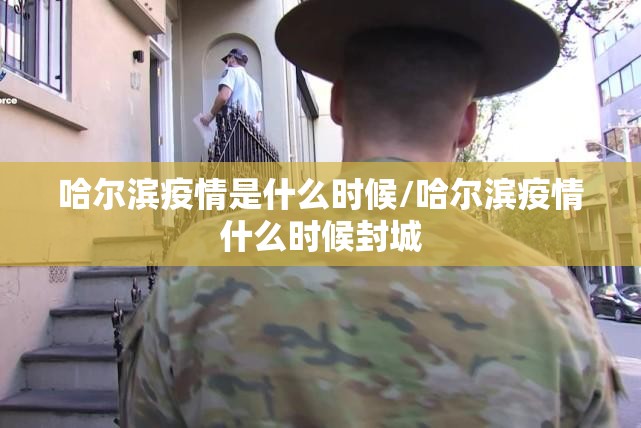 哈尔滨疫情是什么时候/哈尔滨疫情什么时候封城