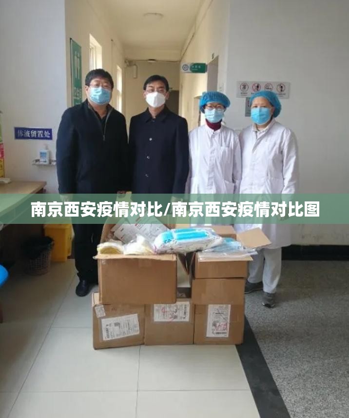 南京西安疫情对比/南京西安疫情对比图