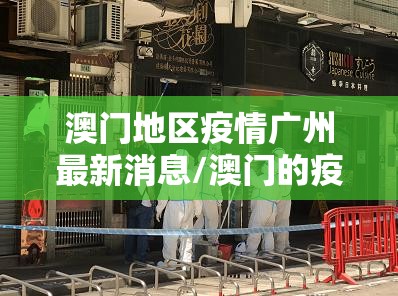 澳门地区疫情广州最新消息/澳门的疫情情况 最新消息