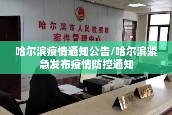 哈尔滨疫情通知公告/哈尔滨紧急发布疫情防控通知