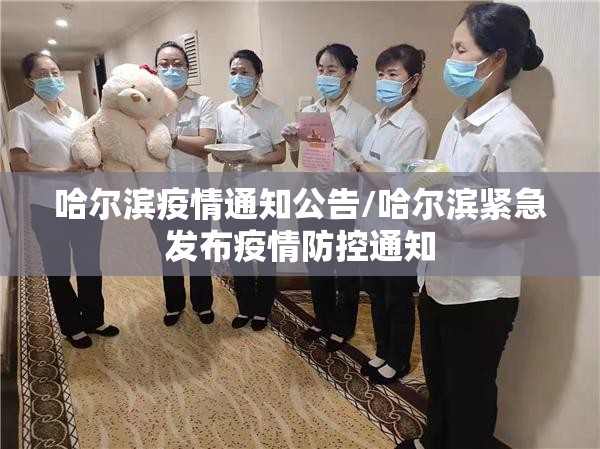 哈尔滨疫情通知公告/哈尔滨紧急发布疫情防控通知