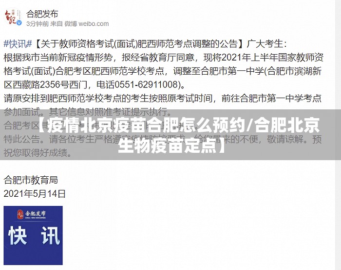 【疫情北京疫苗合肥怎么预约/合肥北京生物疫苗定点】