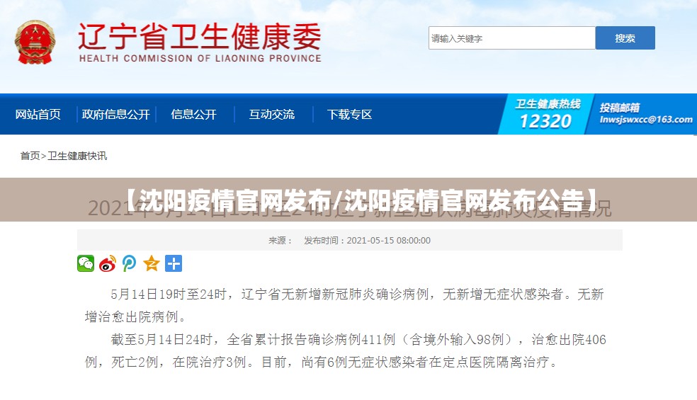 【沈阳疫情官网发布/沈阳疫情官网发布公告】