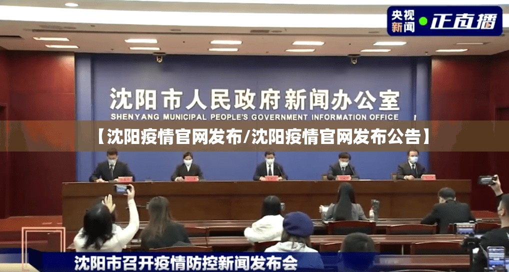 【沈阳疫情官网发布/沈阳疫情官网发布公告】