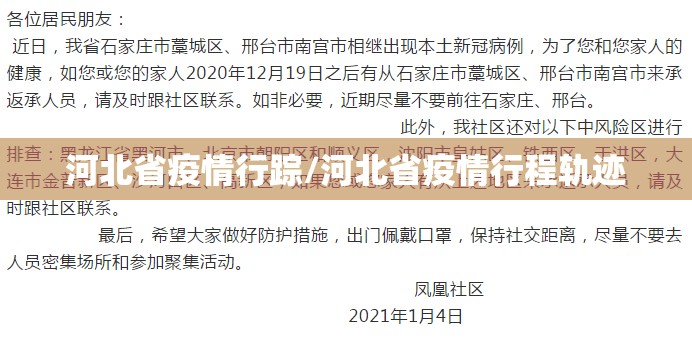 河北省疫情行踪/河北省疫情行程轨迹
