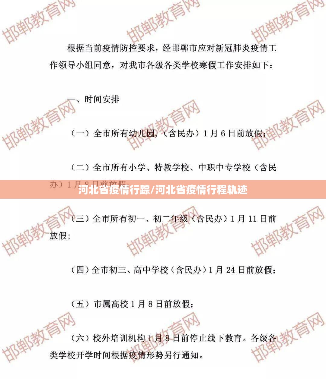 河北省疫情行踪/河北省疫情行程轨迹