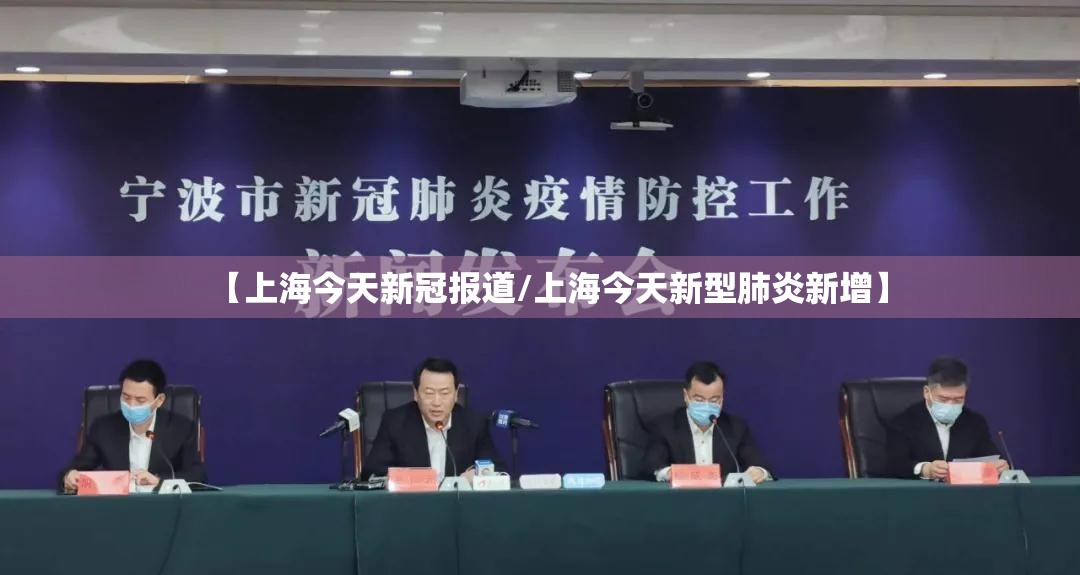 【上海今天新冠报道/上海今天新型肺炎新增】