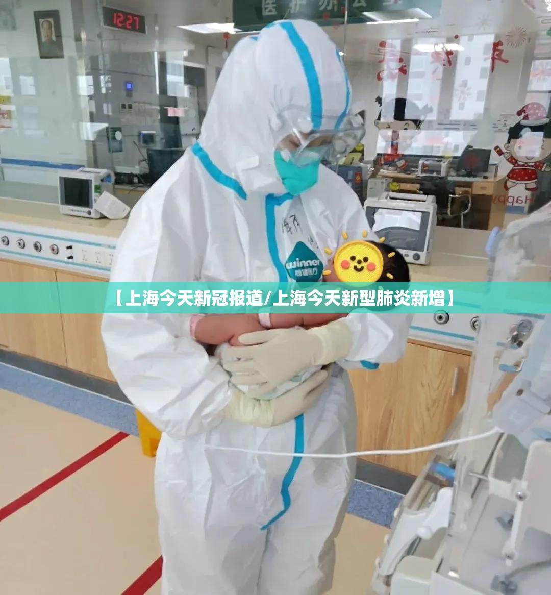 【上海今天新冠报道/上海今天新型肺炎新增】