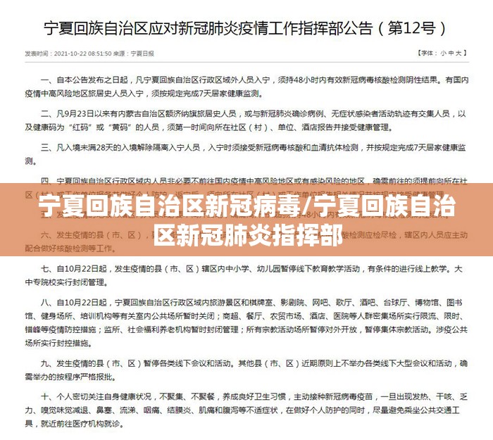 宁夏回族自治区新冠病毒/宁夏回族自治区新冠肺炎指挥部