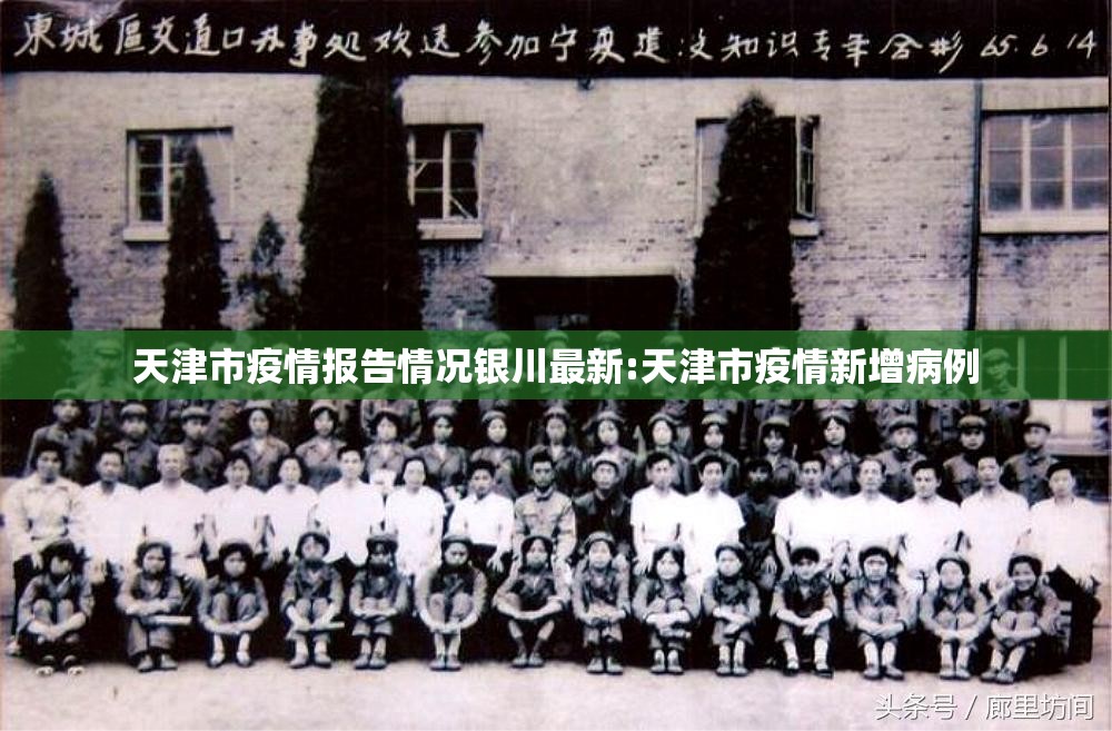 天津市疫情报告情况银川最新:天津市疫情新增病例