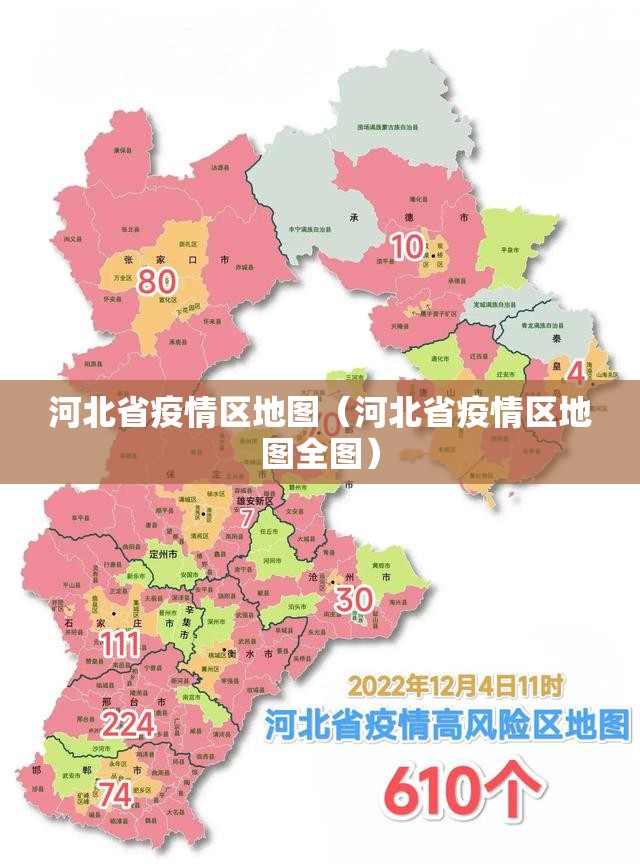 河北省疫情区地图（河北省疫情区地图全图）