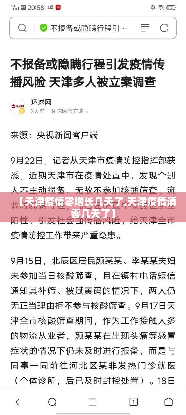 【天津疫情零增长几天了,天津疫情清零几天了】