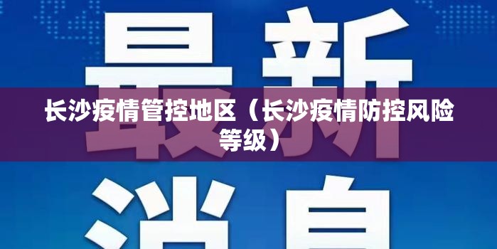 长沙疫情管控地区（长沙疫情防控风险等级）