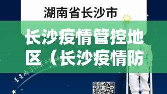长沙疫情管控地区（长沙疫情防控风险等级）
