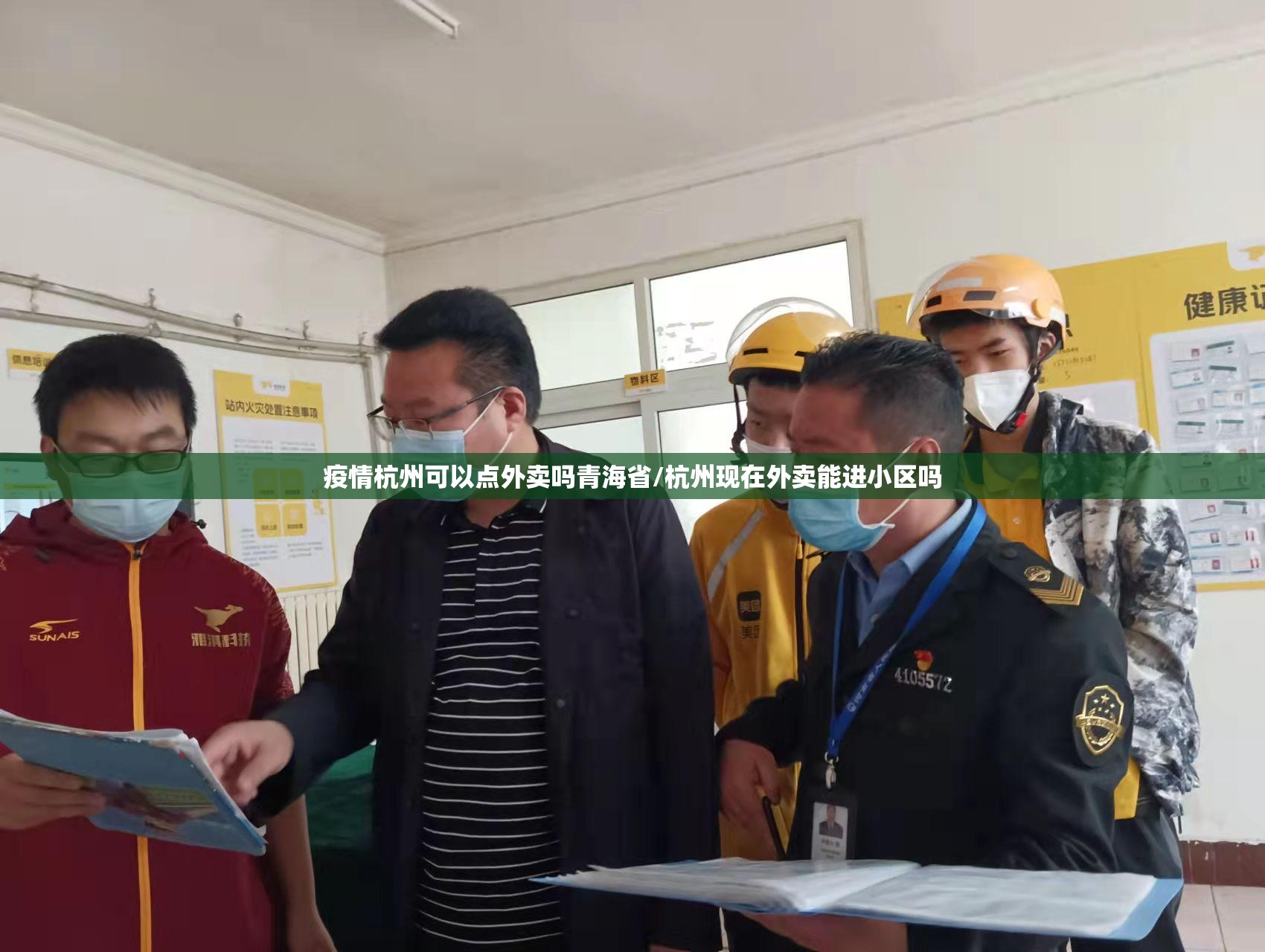 疫情杭州可以点外卖吗青海省/杭州现在外卖能进小区吗