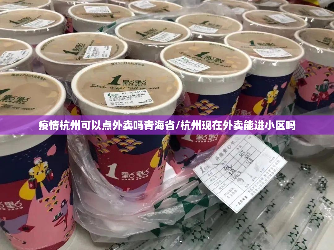 疫情杭州可以点外卖吗青海省/杭州现在外卖能进小区吗