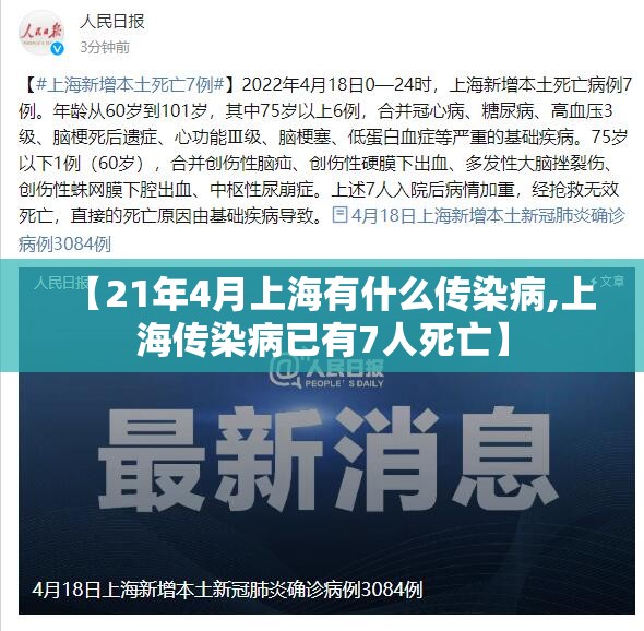 【21年4月上海有什么传染病,上海传染病已有7人死亡】