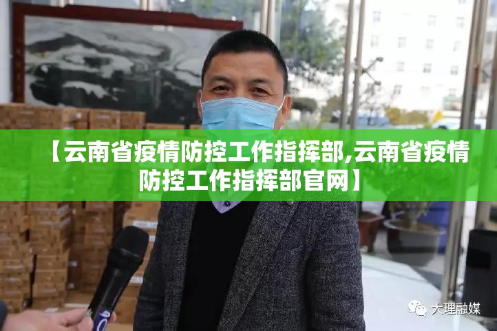 【云南省疫情防控工作指挥部,云南省疫情防控工作指挥部官网】