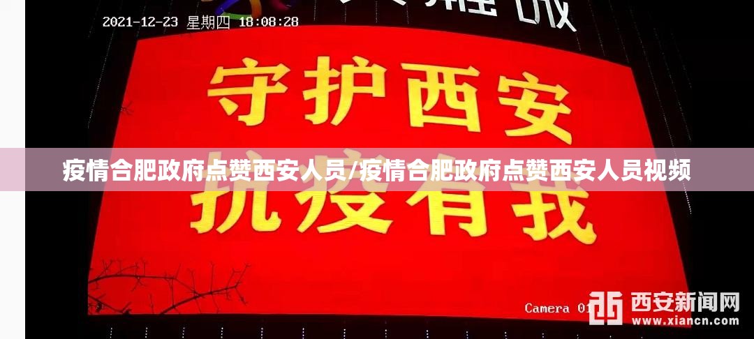 疫情合肥政府点赞西安人员/疫情合肥政府点赞西安人员视频