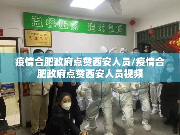 疫情合肥政府点赞西安人员/疫情合肥政府点赞西安人员视频