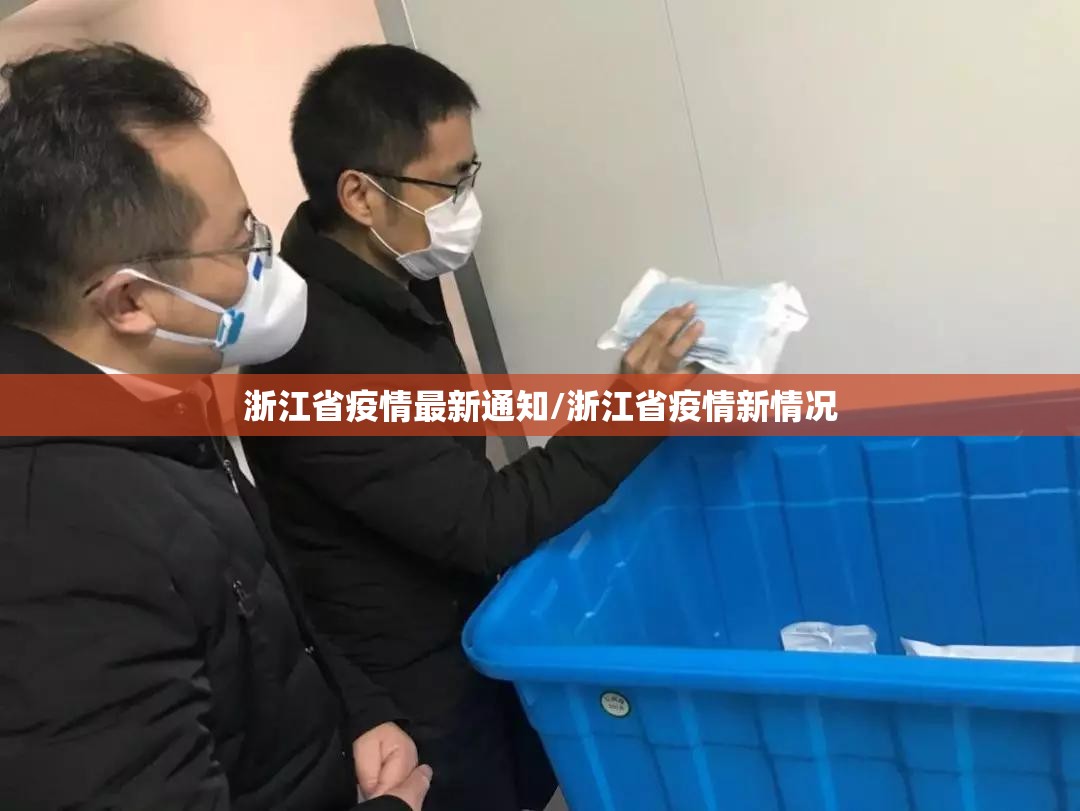 浙江省疫情最新通知/浙江省疫情新情况