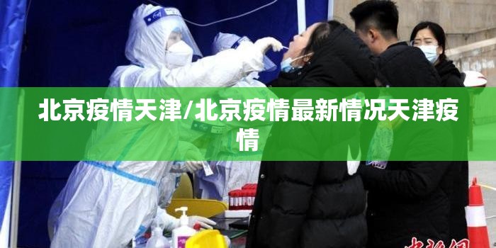 北京疫情天津/北京疫情最新情况天津疫情