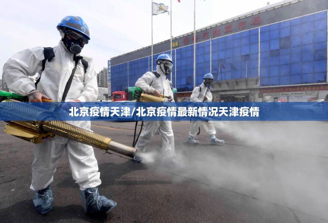 北京疫情天津/北京疫情最新情况天津疫情